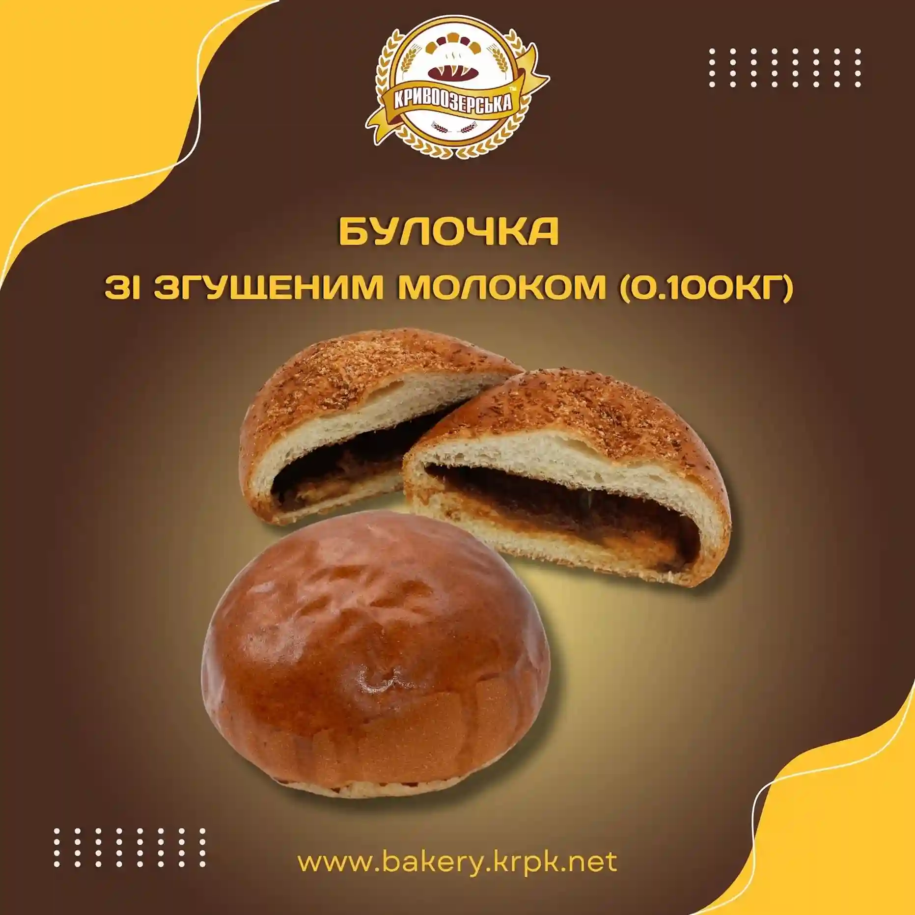 Булочка зі згущеним молоком (100г)